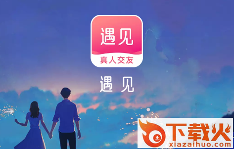 遇见app官方下载截图3