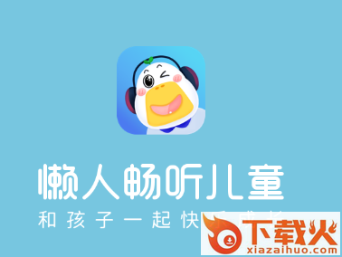 懒人畅听儿童版app截图3