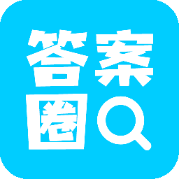 答案圈app下载-答案圈v3.1.0 安卓版