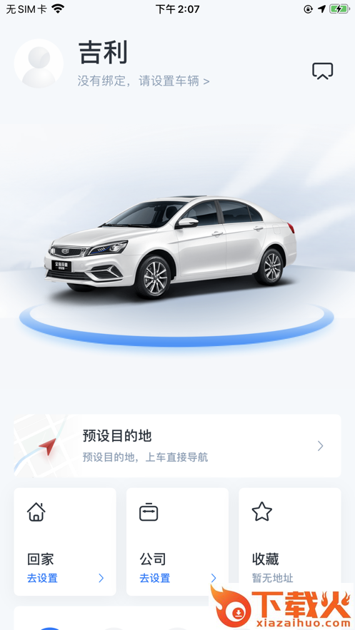 吉利智联app安卓版截图2