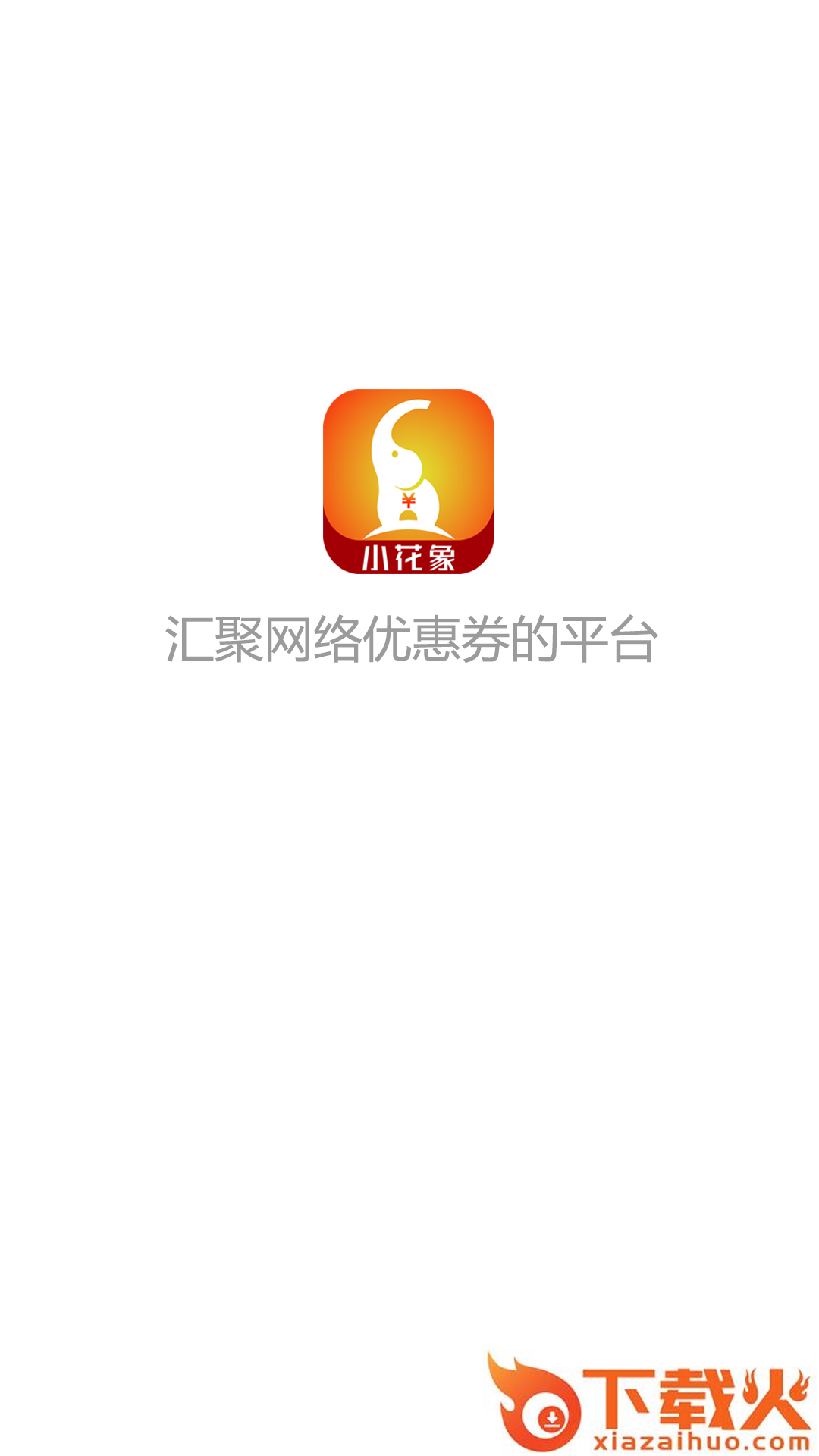 小花象截图2