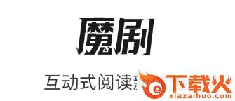 魔剧小说截图3