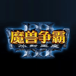 魔兽争霸3冰封王座官方下载-魔兽争霸3冰封王座电脑版(war3)下载v1.24e 免安装中文绿色版