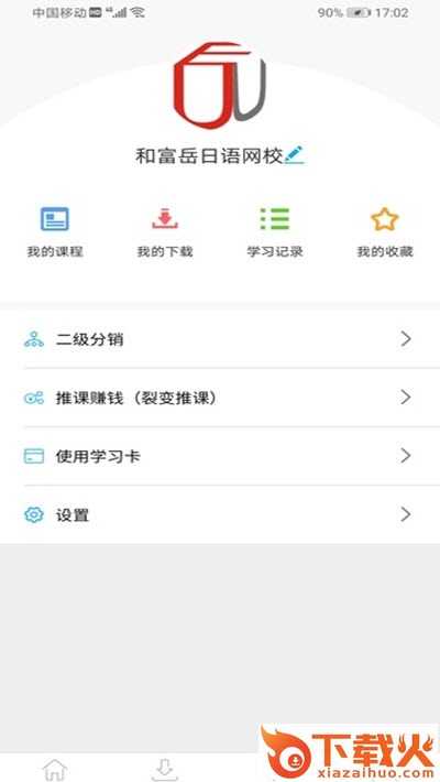 和富岳网校app截图2