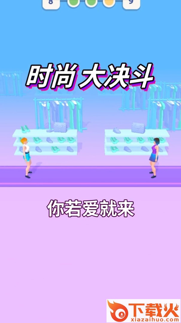 时尚大决斗截图1