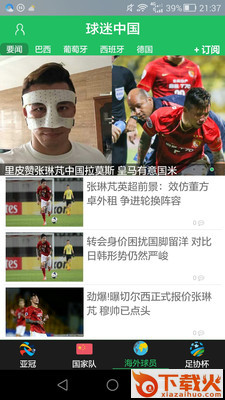 球迷中国 v1.0.6 安卓版截图1