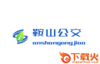 鞍山智慧公交app截图3