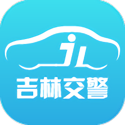 吉林交警苹果版下载-吉林交警ios版下载v1.0.5 iphone版