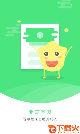 智慧微课堂app截图1