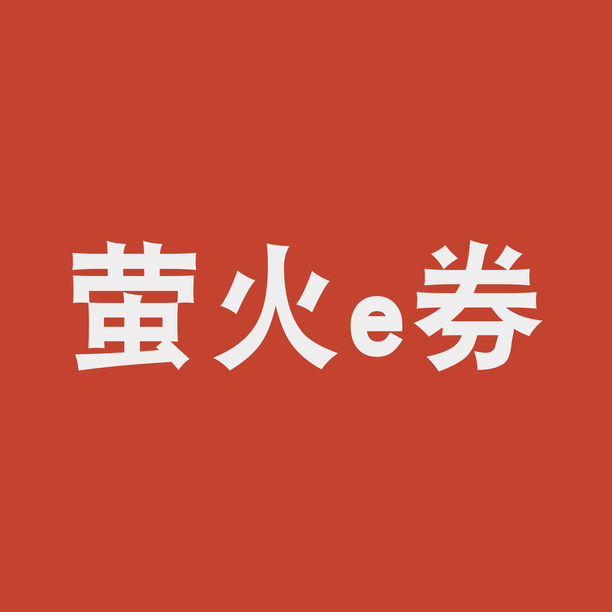 萤火e券最新版下载-萤火e券appv1.0.8.1 安卓版