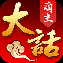 大话萌主手游下载-大话萌主v1.0.0 安卓版