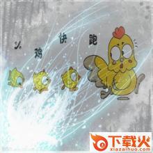 小鸡快跑5.7新春版 附隐藏英雄密码 截图1