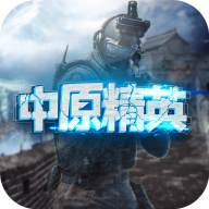 中原精英 v1.0 安卓版