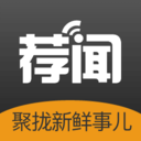 荐闻 v1.3.2 安卓版