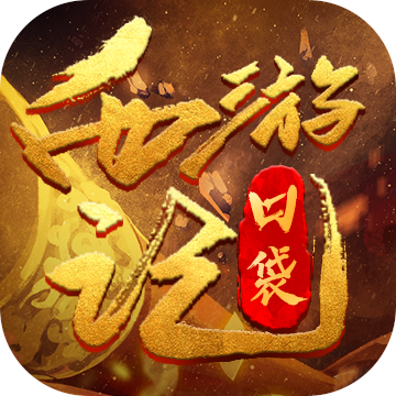 口袋西游记手游下载-口袋西游记v2.3.3 安卓版