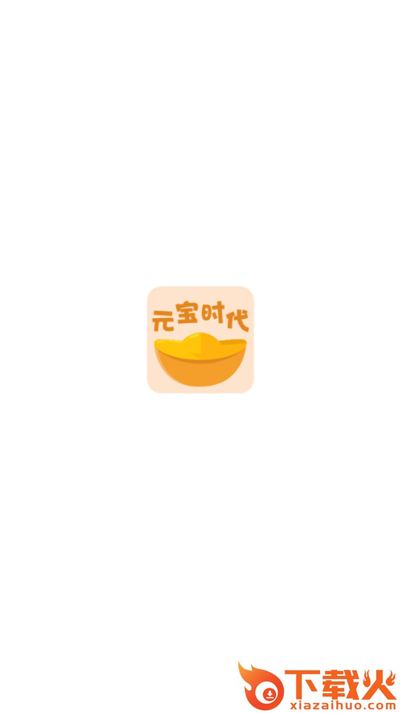 元宝时代截图1