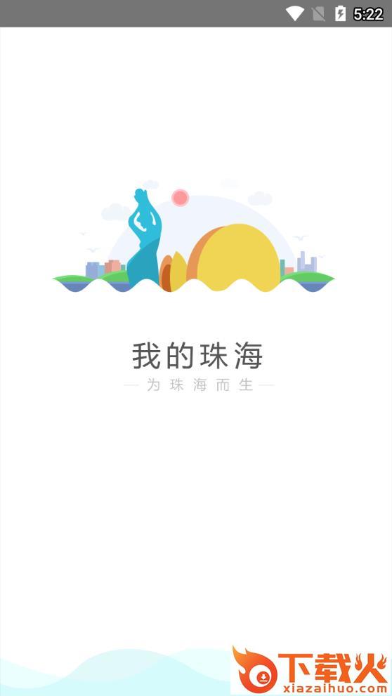 我的珠海app截图1