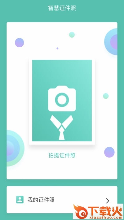 智慧证件照app截图1