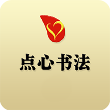 点心书法安卓下载-点心书法appv1.3.3 手机版