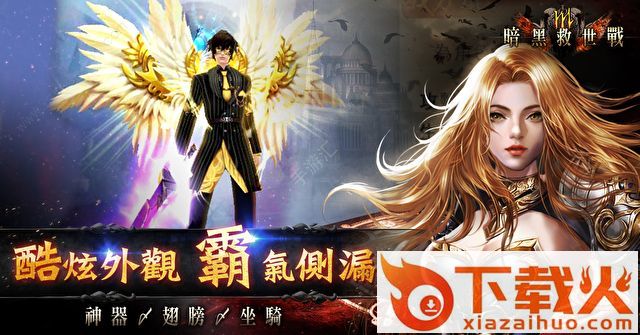 暗黑救世战截图1