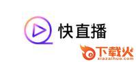 快直播app截图3