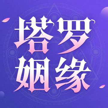 塔罗测姻缘 v1.0.3 安卓版 塔罗测姻缘 v1.0.3 安卓版
