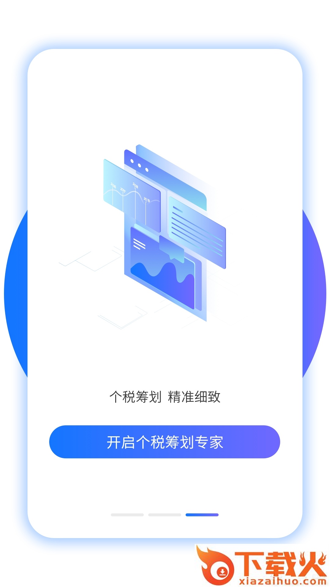 个税筹划app截图2