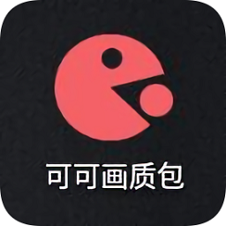 可可画质包app v1.0.5 安卓版