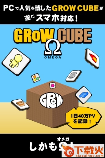 GROW CUBE(方块大进化游戏)截图1