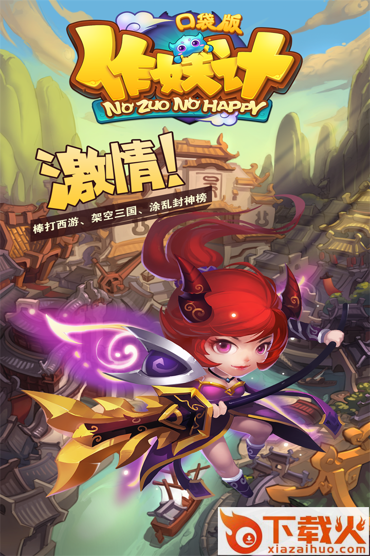 作妖记手游官方版下载 v2.3 安卓版截图1