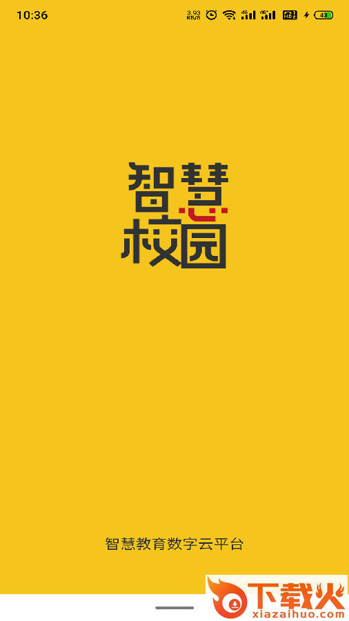 智慧校园云平台截图1