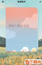 EMMO小账本安卓截图3