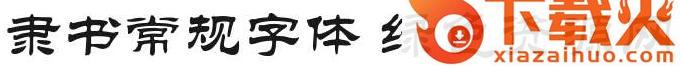 隶书常规gb2312字体
