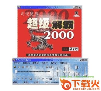 豪杰超级解霸2000