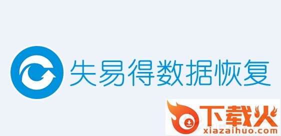 失易得安卓恢复app截图3