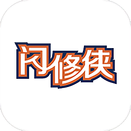 闪修侠iphone版 v1.7.7 苹果手机版 