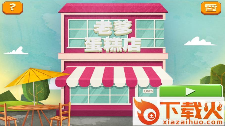 老爹蛋糕店中文版截图1