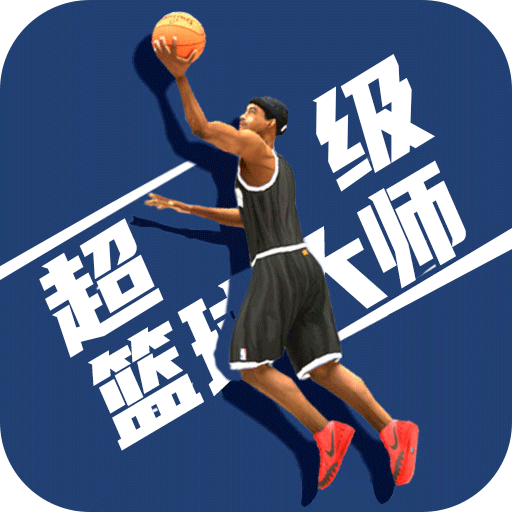 超级篮球大师 v1.2.2 安卓版 超级篮球大师 v1.2.2 安卓版