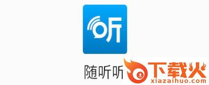 随听听app截图3