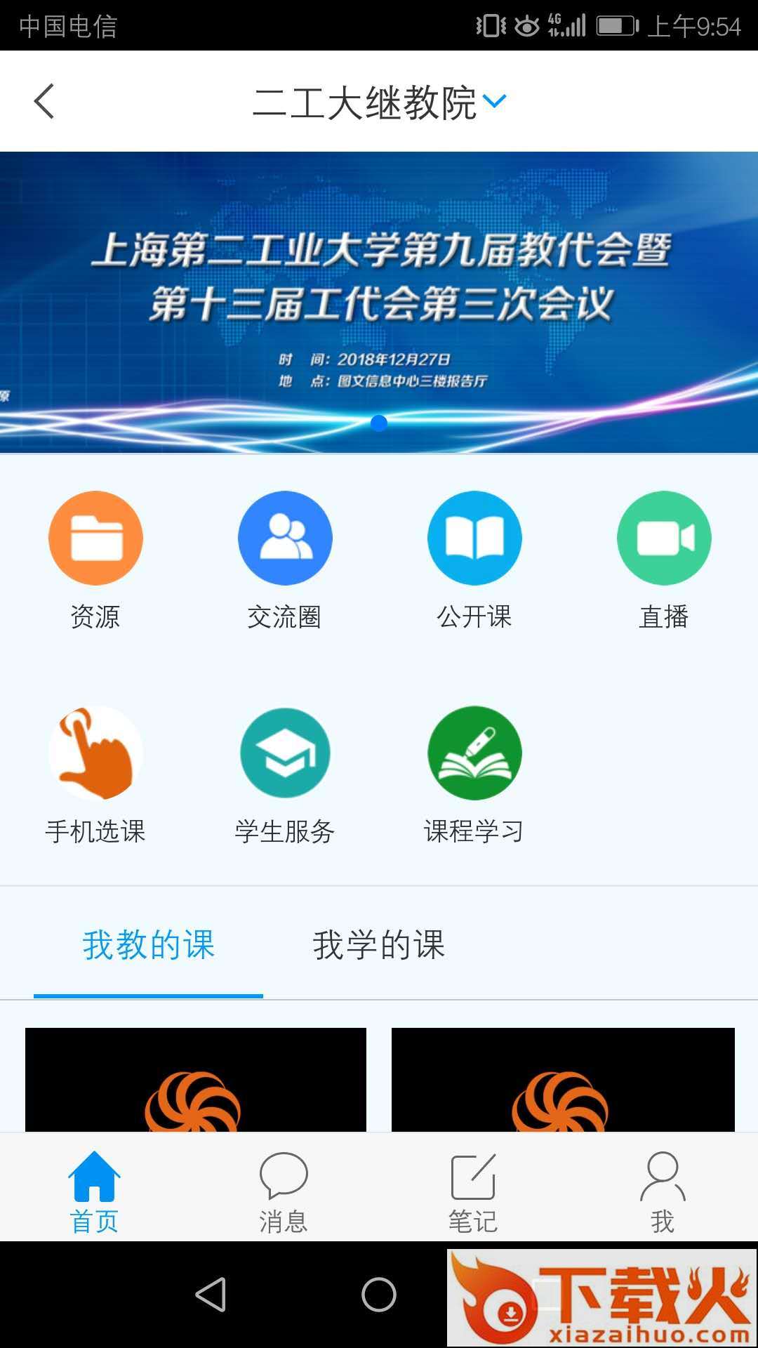 二工大继教院app截图2
