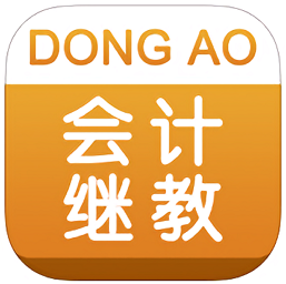 东奥会计继续教育苹果版下载-东奥会计继教iphone版下载v1.0.3 官方ios手机越狱版