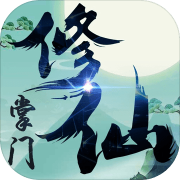 修仙掌门 v0.0.1 最新版