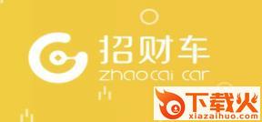 招财车app(车身广告)截图3