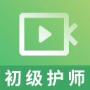 初级护师视频课件app下载-初级护师视频课件v2.8.3 安卓版