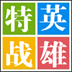 特战英雄魔方变态修改器 v1.0 最新版 特战英雄魔方变态修改器 v1.0 最新版