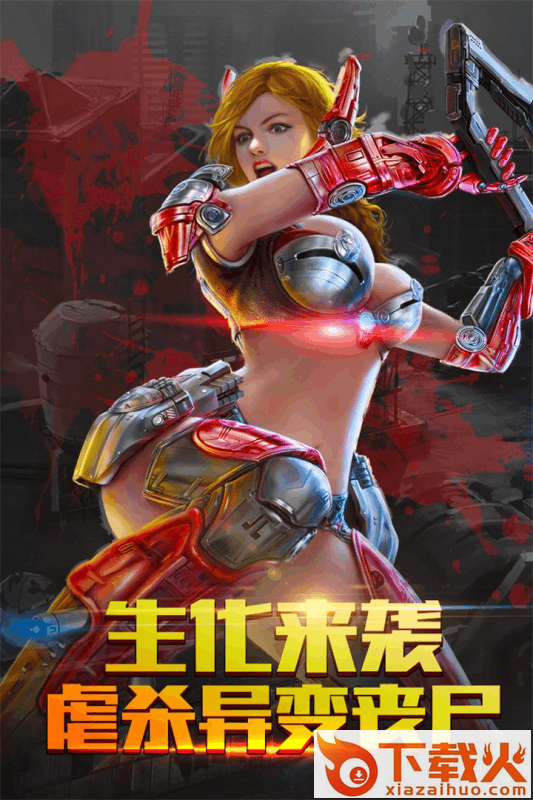 生化感染手游 v30.1.3 安卓版截图2