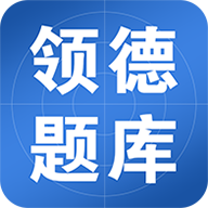 领德题库app下载-领德题库v1.1.2 安卓版