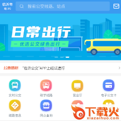 临沂公交APP电子公交卡截图3