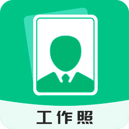 工作照相软件下载-工作照appv2.0.5 安卓版