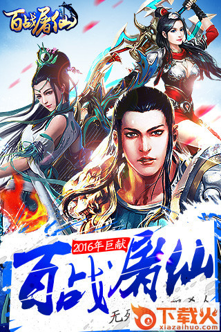百战屠仙截图1